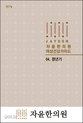 자윤한의원 여성건강가이드 04. 갱년기