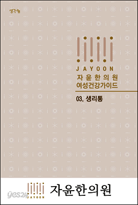 자윤한의원 여성건강가이드 03. 생리통