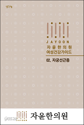 자윤한의원 여성건강가이드 02. 자궁선근증