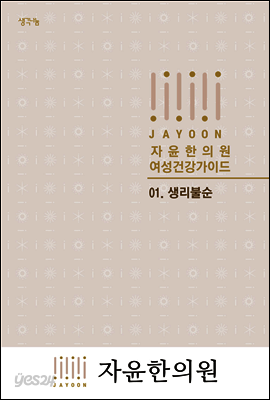 자윤한의원 여성건강가이드 01. 생리불순