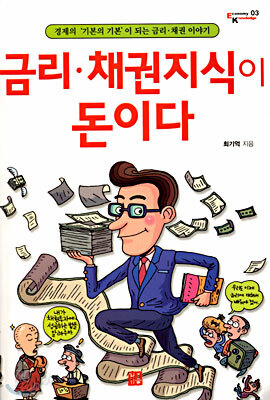금리 채권지식이 돈이다