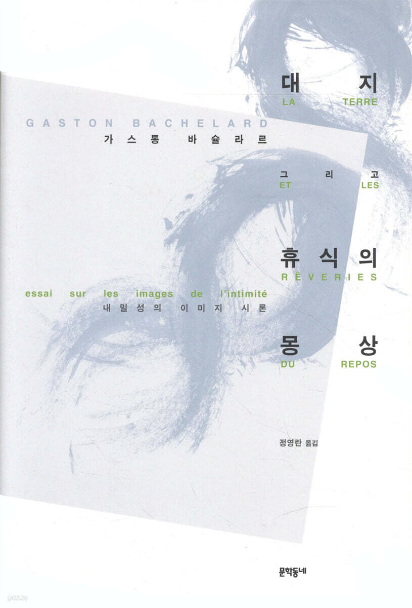 대지 그리고 휴식의 몽상