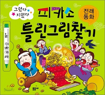 피카소 틀린그림찾기 전래동화