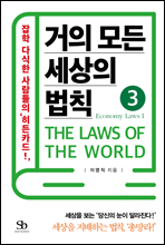 거의 모든 세상의 법칙 03 : Economy Laws Ⅰ