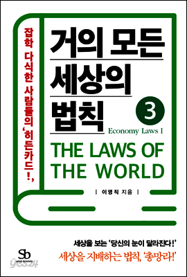 거의 모든 세상의 법칙 03