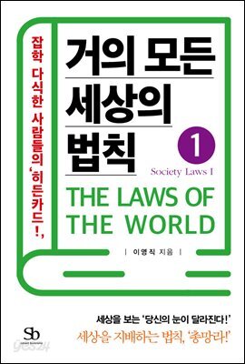 거의 모든 세상의 법칙 01 : Society Laws I