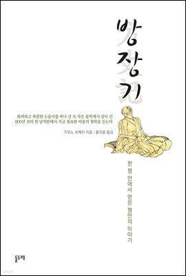 방장기 : 한 평 안에서 얻은 평안의 이야기