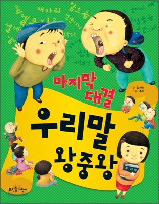 마지막 대결 우리말 왕중왕