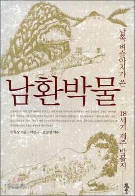 남환박물