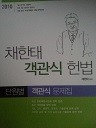 2010 채한태 객관식 헌법 - 단원별 객관식 문제집