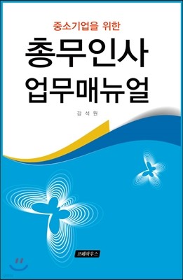 총무인사업무매뉴얼