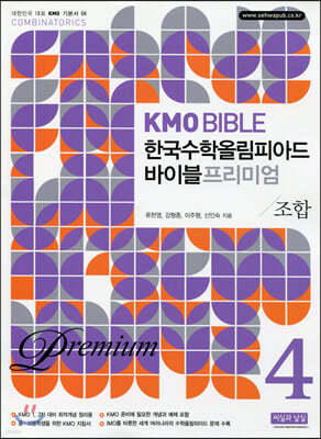 KMO BIBLE 한국수학올림피아드 바이블 프리미엄 4 조합