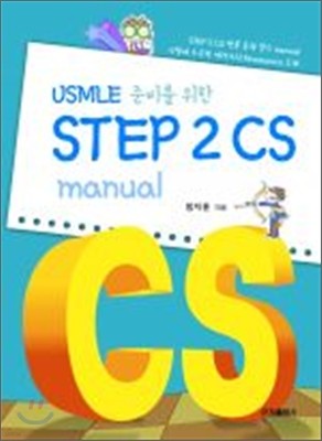 USMLE 준비를위한 STEP2 CS manual