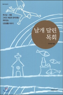 날개 달린 목회