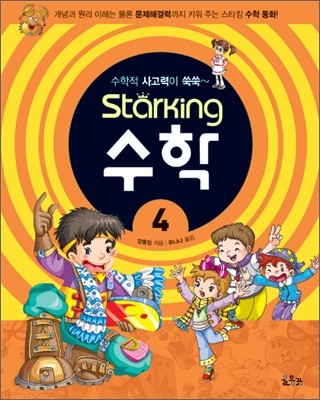 Starking 스타킹 수학 4