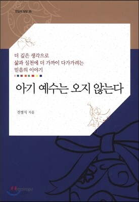 아기 예수는 오지 않는다