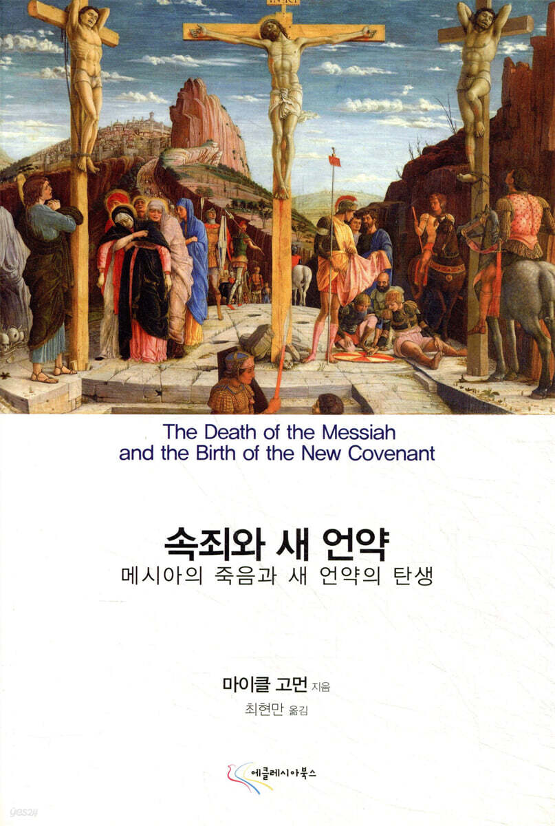 속죄와 새 언약