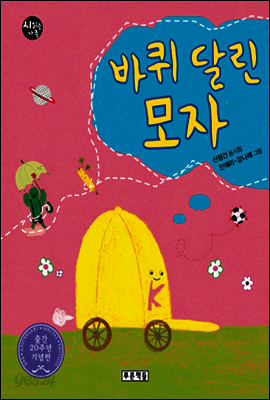 바퀴 달린 모자