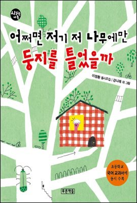 어쩌면 저기 저 나무에만 둥지를 틀었을까