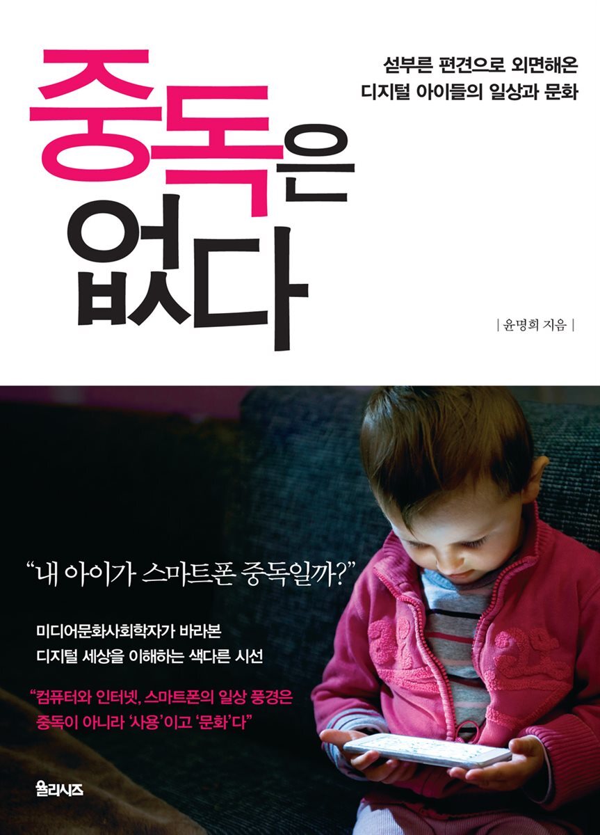 중독은 없다 : 섣부른 편견으로 외면해온 디지털 아이들의 일상과 문화