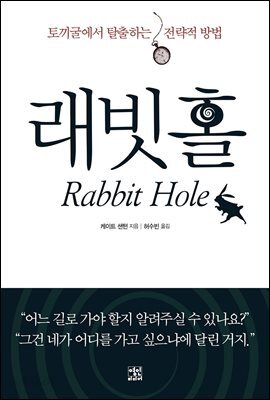 래빗홀 : 토끼굴에서 탈출하는 전략적 방법