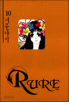 RURE 루어 10
