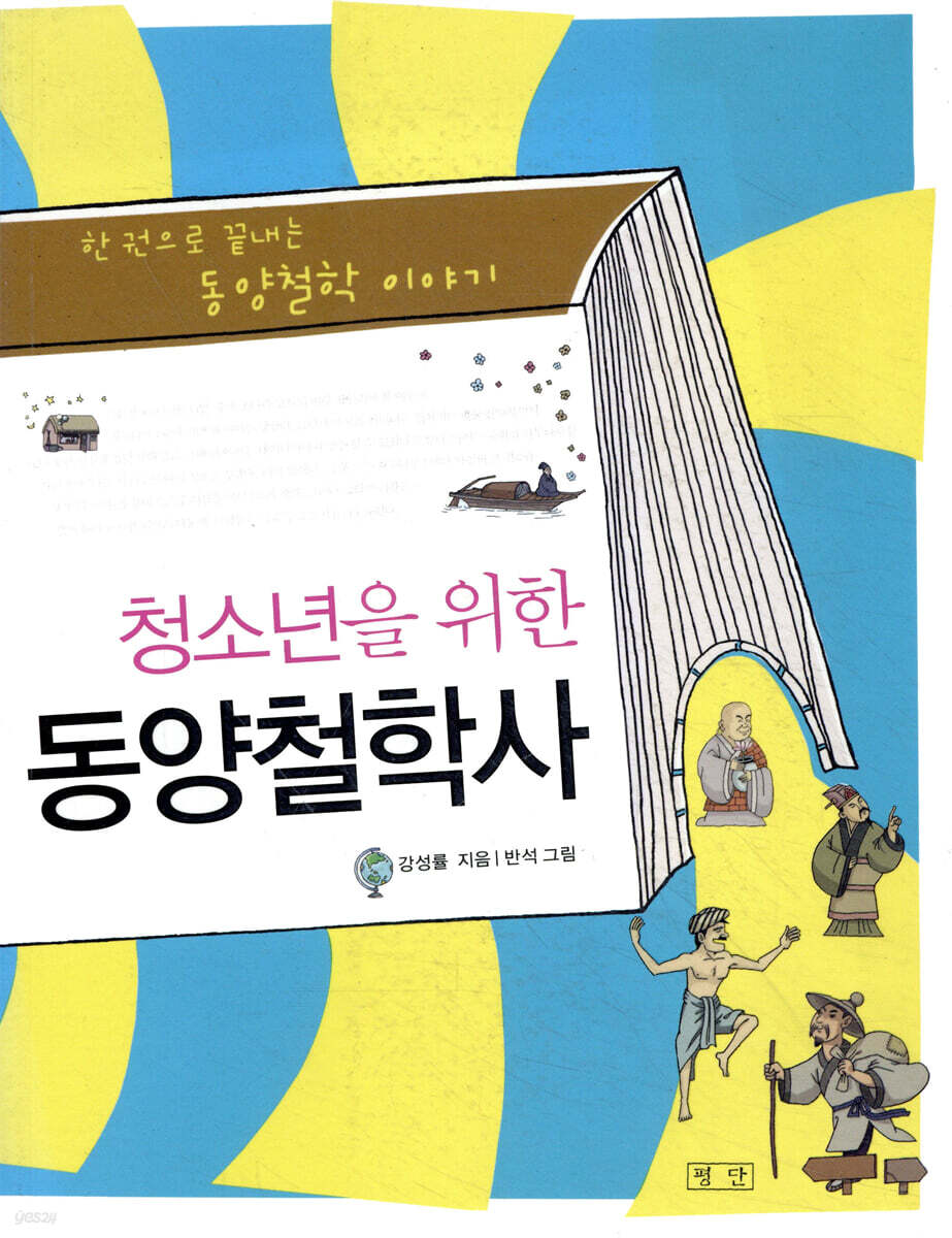 청소년을 위한 동양철학사