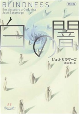 白の闇 新裝版