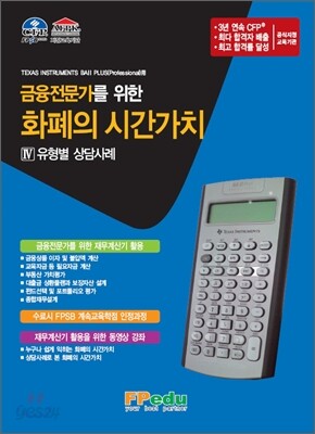 금융전문가를 위한 화폐의 시간가치 4