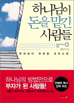 하나님이 돈을 맡긴 사람들