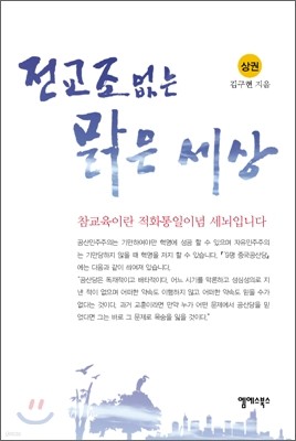 전교조 없는 맑은 세상 상