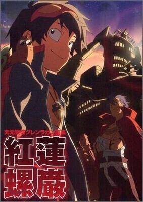 天元突破グレンラガン畵集 紅蓮螺嚴