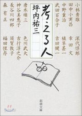 考える人