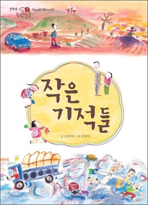 작은 기적들