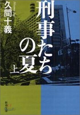刑事たちの夏(上卷)