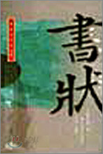 서장