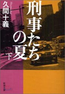 刑事たちの夏(下卷)