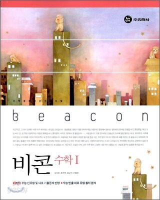 하이라이트 비콘 수학 1 (2009년)