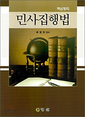 민사집행법 핵심정리