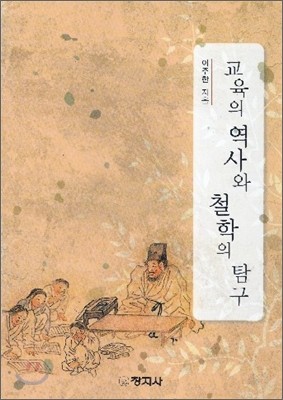 교육의 역사와 철학의 탐구