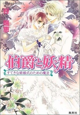 伯爵と妖精 すてきな結婚式のための魔法