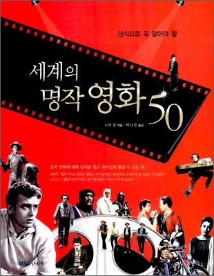 세계의 명작 영화 50