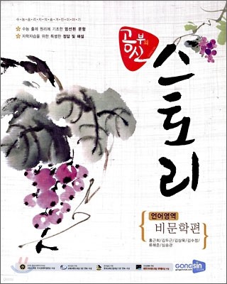 공부의 신 스토리 언어영역 비문학편 (2009년)