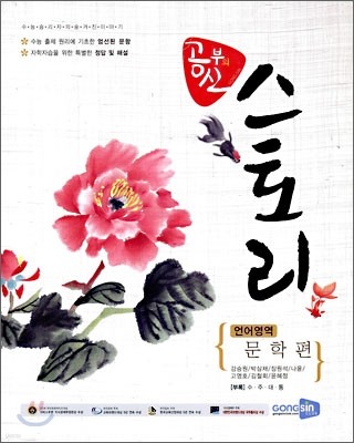 공부의 신 스토리 언어영역 문학편 (2009년)