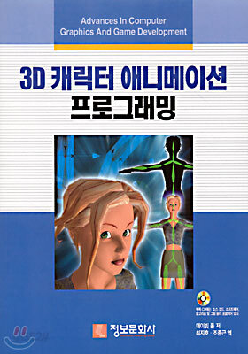 3D 캐릭터 애니메이션 프로그래밍