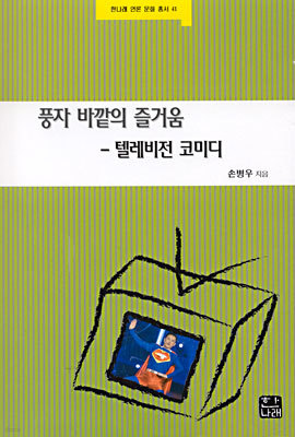 풍자 바깥의 즐거움