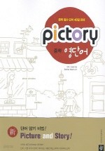 픽토리 중학영단어(PICTORY)