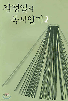 장정일의 독서일기 2 (1994∼1995)