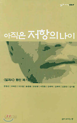 아직은 저항의 나이