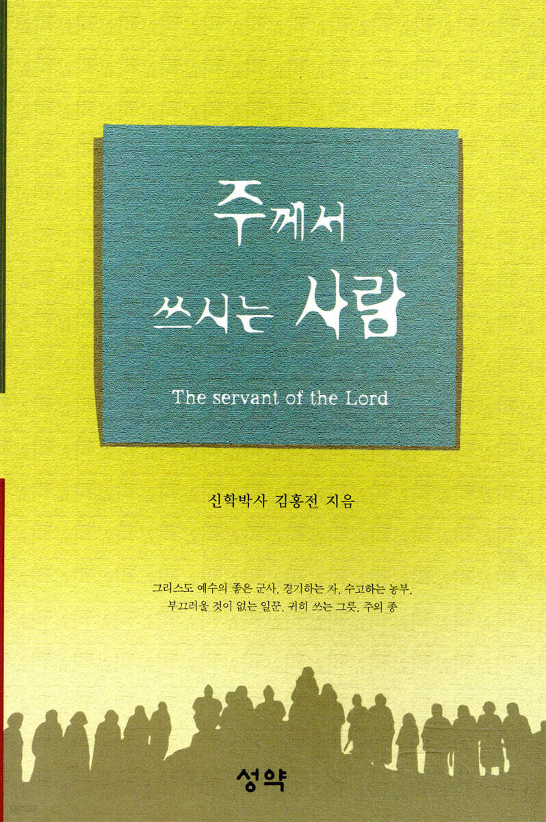주께서 쓰시는 사람